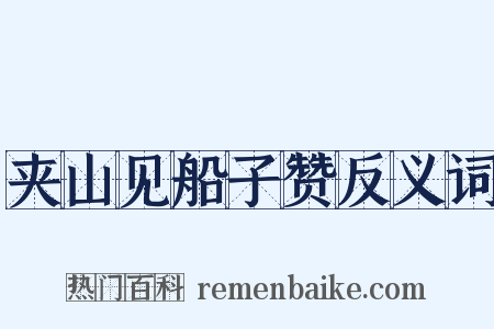 夹山见船子赞反义词是什么意思的图片